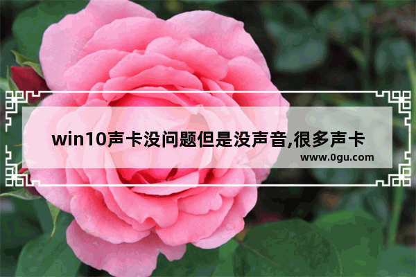 win10声卡没问题但是没声音,很多声卡都不支持win10