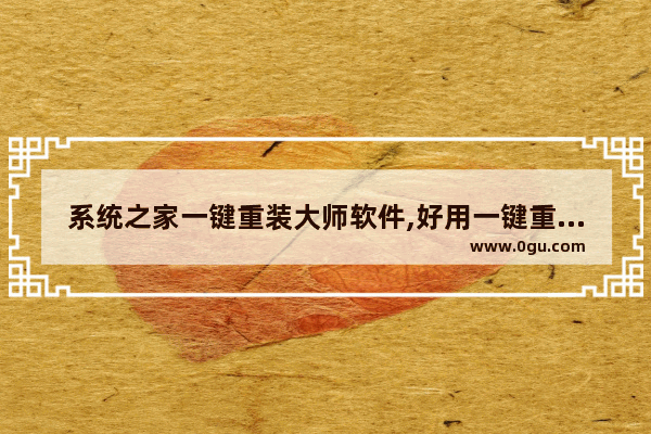 系统之家一键重装大师软件,好用一键重装系统win7