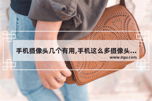 手机摄像头几个有用,手机这么多摄像头只有一个有用