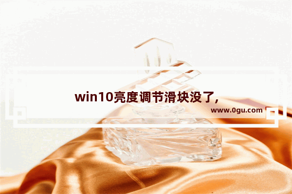 win10亮度调节滑块没了,