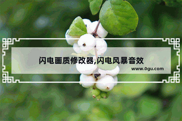 闪电画质修改器,闪电风暴音效