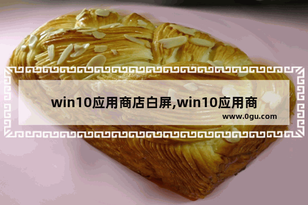 win10应用商店白屏,win10应用商店下面有白条