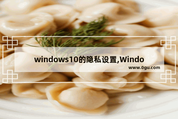 windows10的隐私设置,Windows隐私