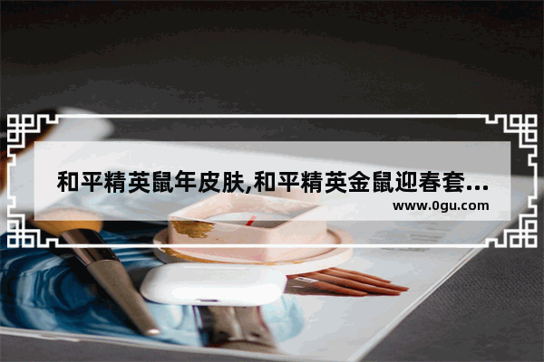 和平精英鼠年皮肤,和平精英金鼠迎春套装稀有吗