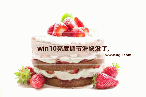 win10亮度调节滑块没了,