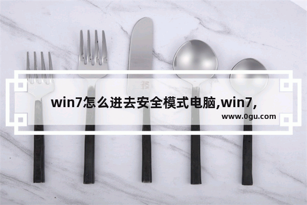 win7怎么进去安全模式电脑,win7,怎么进入安全模式