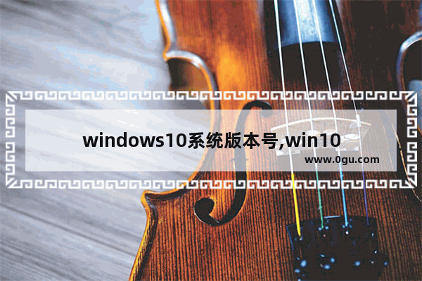 windows10系统版本号,win10显示你使用的不是最新版本