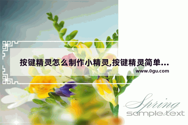 按键精灵怎么制作小精灵,按键精灵简单教程