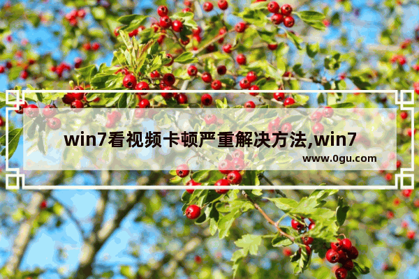 win7看视频卡顿严重解决方法,win7看电视卡顿