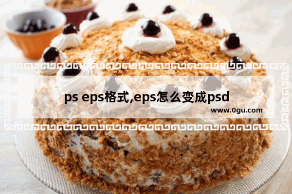 ps eps格式,eps怎么变成psd
