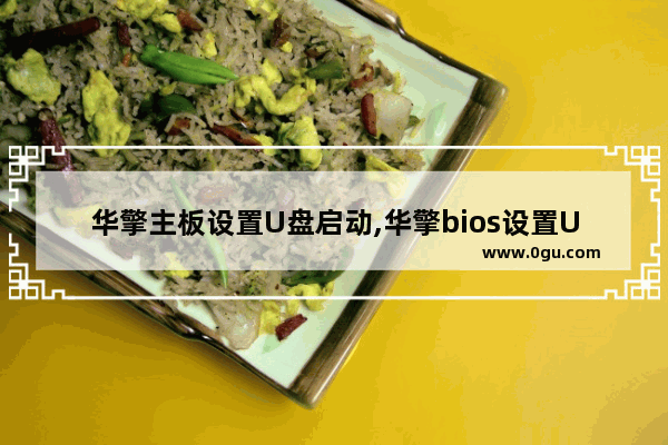 华擎主板设置U盘启动,华擎bios设置U盘启动