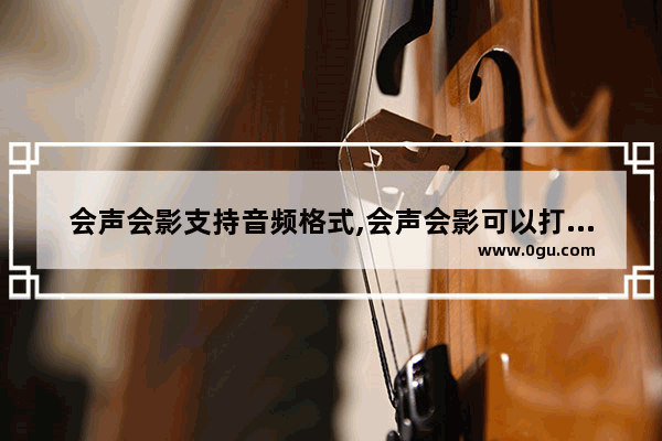 会声会影支持音频格式,会声会影可以打开的视频格式