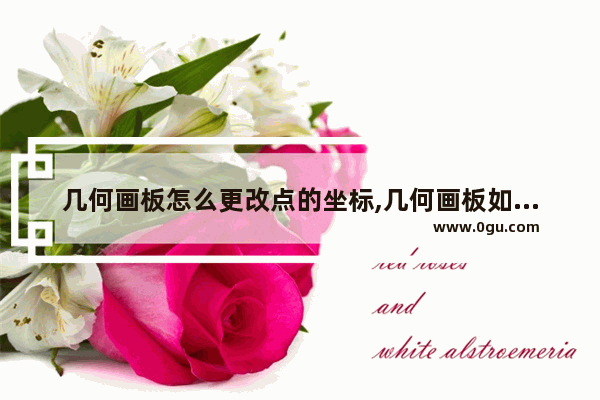 几何画板怎么更改点的坐标,几何画板如何改变坐标系中单位长度