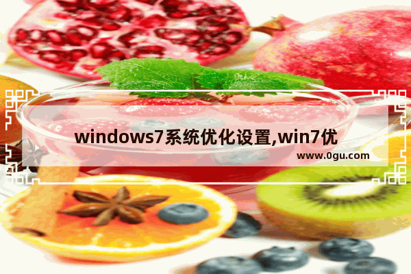 windows7系统优化设置,win7优化方法