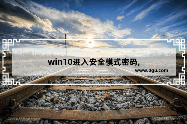 win10进入安全模式密码,