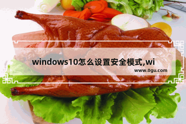 windows10怎么设置安全模式,win10安全设置