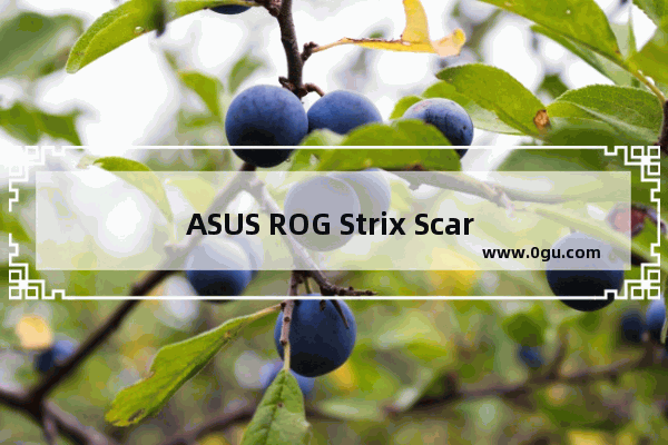 ASUS ROG Strix Scar 15,华硕rog strix笔记本