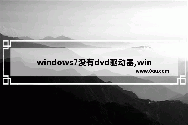 windows7没有dvd驱动器,win7安装dvd驱动