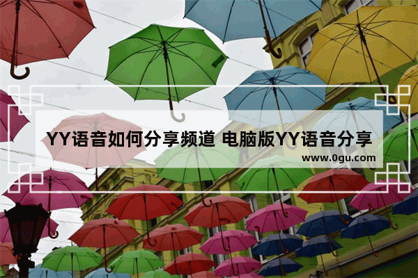 YY语音如何分享频道 电脑版YY语音分享频道的方法