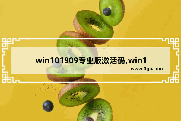 win101909专业版激活码,win101903专业版激活码 1