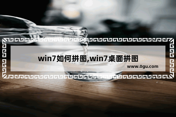 win7如何拼图,win7桌面拼图