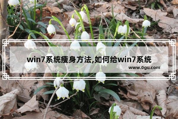win7系统瘦身方法,如何给win7系统手动瘦身