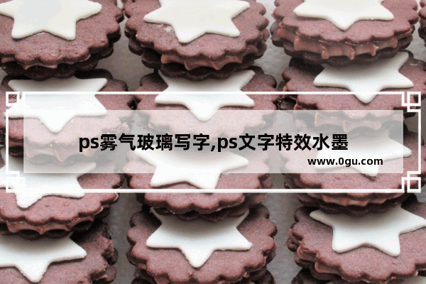 ps雾气玻璃写字,ps文字特效水墨