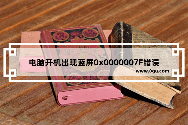 电脑开机出现蓝屏0x0000007F错误代码怎么办 ,win7开机蓝屏0x0000009c修复