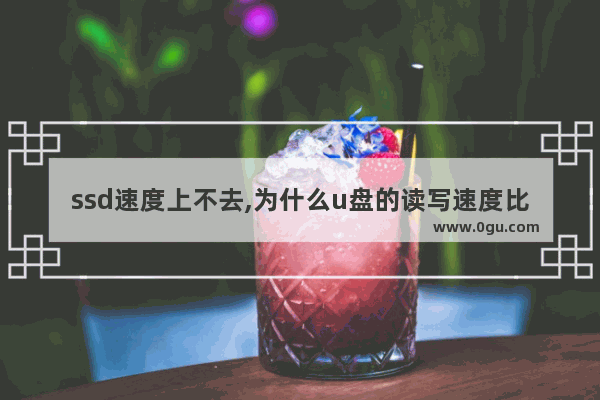 ssd速度上不去,为什么u盘的读写速度比硬盘慢