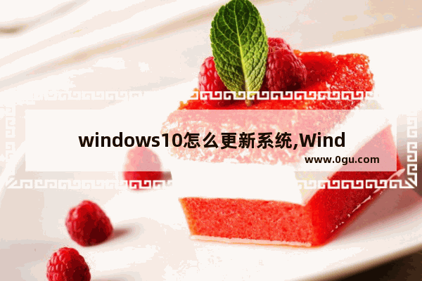 windows10怎么更新系统,Windows10系统怎么升级