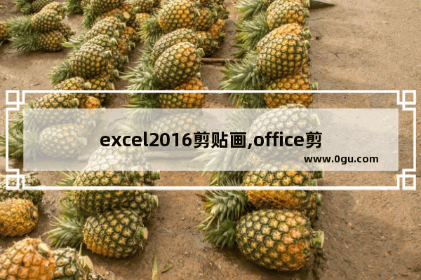 excel2016剪贴画,office剪贴板