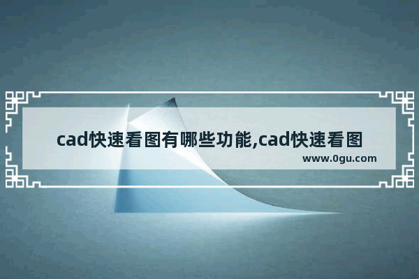 cad快速看图有哪些功能,cad快速看图命令栏