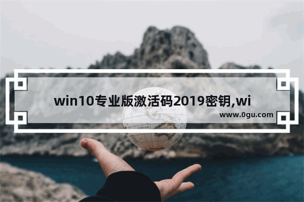 win10专业版激活码2019密钥,win101909专业版激活密钥