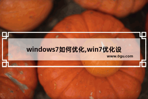 windows7如何优化,win7优化设置最好