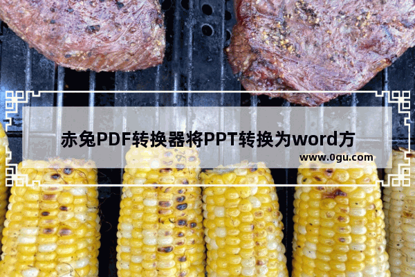 赤兔PDF转换器将PPT转换为word方法 赤兔PDF转换器如何将PPT转换为word