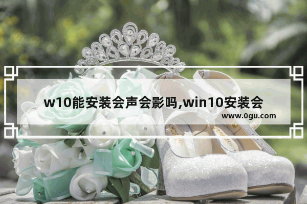 w10能安装会声会影吗,win10安装会声会影兼容吗 1