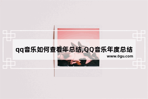 qq音乐如何查看年总结,QQ音乐年度总结在哪里看