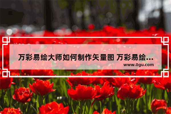 万彩易绘大师如何制作矢量图 万彩易绘大师制作矢量图的方法