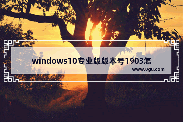 windows10专业版版本号1903怎么激活,win101909版本激活码