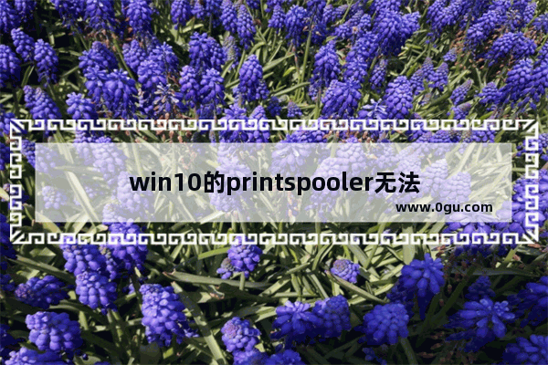 win10的printspooler无法启动,启动print spooler后仍然显示未安装打印机