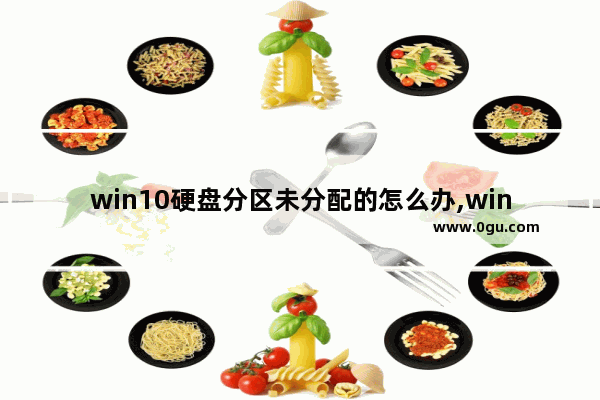 win10硬盘分区未分配的怎么办,win10不识别第二块硬盘怎么办