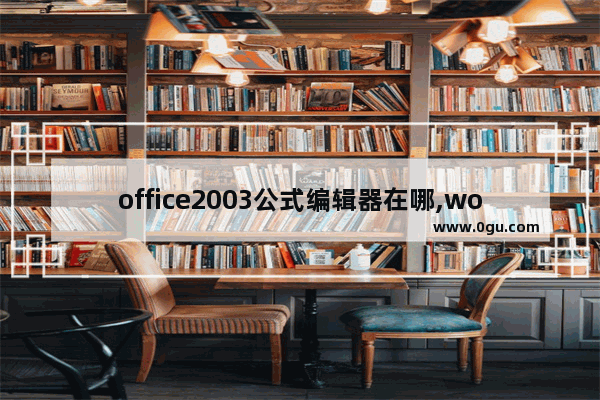 office2003公式编辑器在哪,word2003公式编辑器设置快捷键