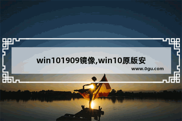 win101909镜像,win10原版安装版iso镜像