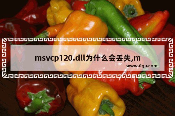 msvcp120.dll为什么会丢失,msvcp140.dll丢失的解决方法