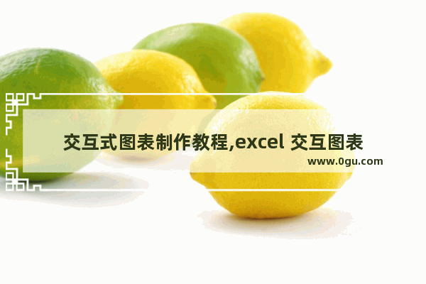 交互式图表制作教程,excel 交互图表