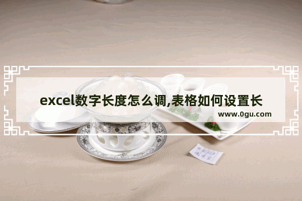 excel数字长度怎么调,表格如何设置长数字