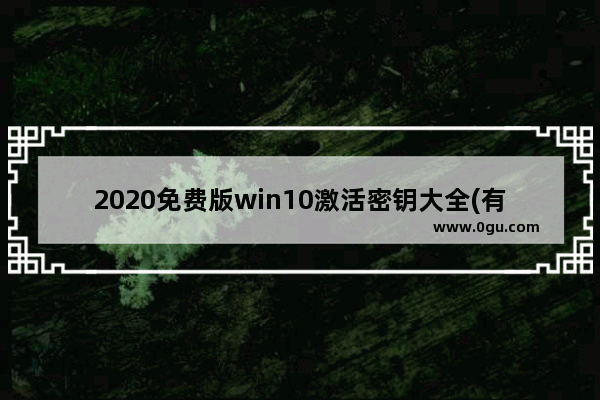 2020免费版win10激活密钥大全(有效激活),windows10专业版激活密钥2019