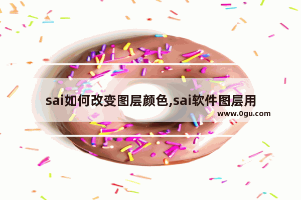 sai如何改变图层颜色,sai软件图层用法