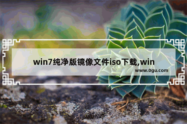 win7纯净版镜像文件iso下载,win7系统ISO镜像
