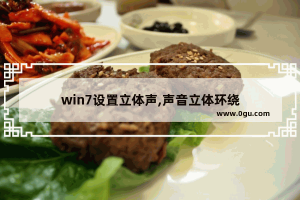 win7设置立体声,声音立体环绕